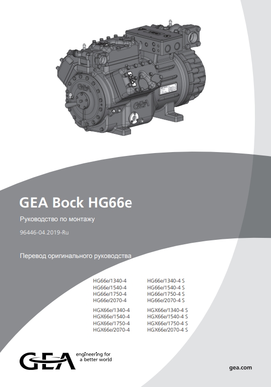 Руководство по монтажу компрессоров GEA Bock HG66e